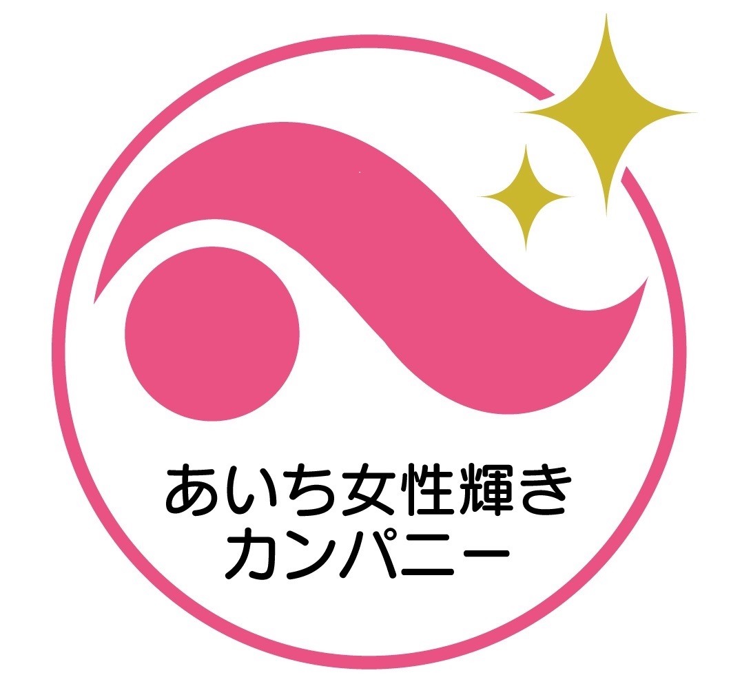 あいち女性輝きカンパニー 認証企業